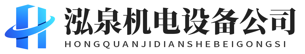 上海泓泉机电设备有限公司
